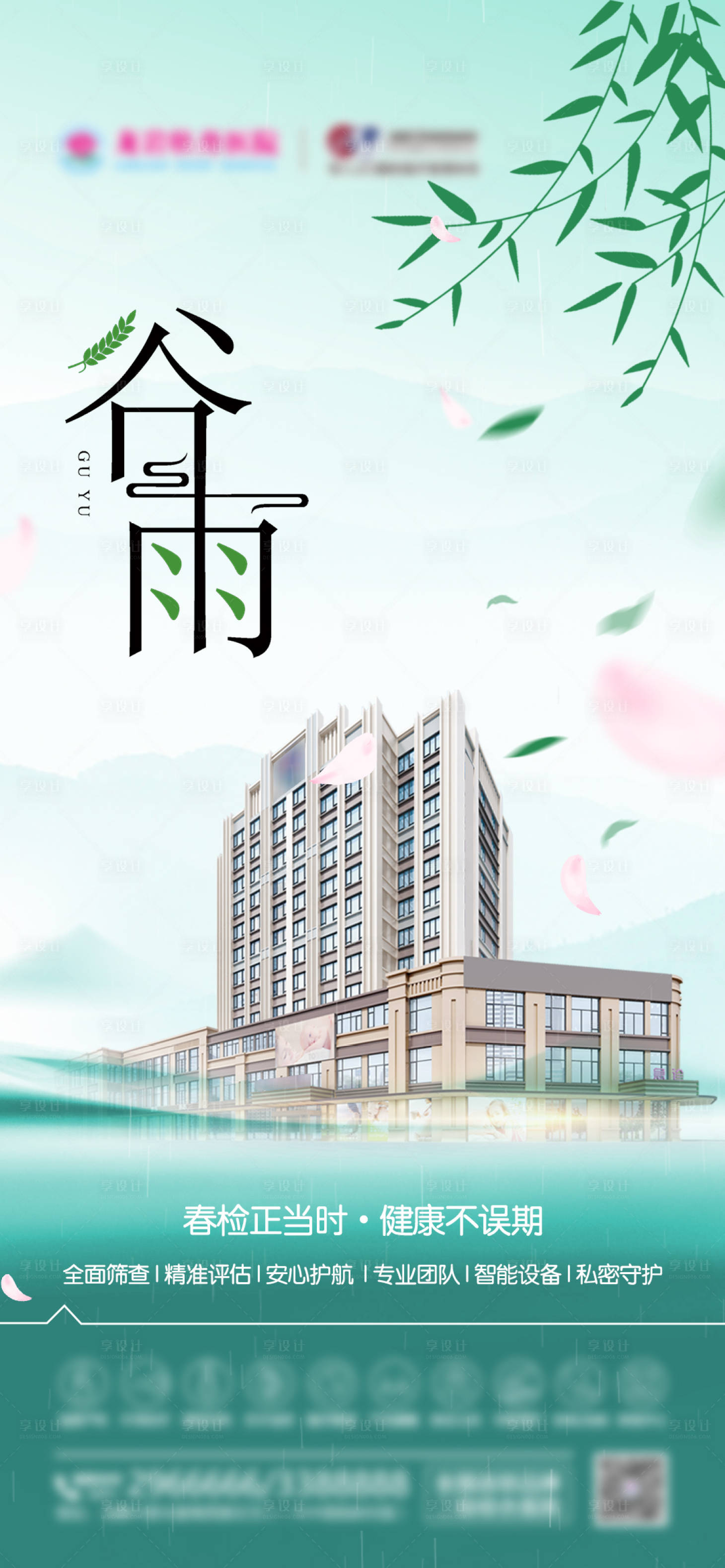 源文件下载【享设计】搜索编号：65440036322749732【医美谷雨节气海报】