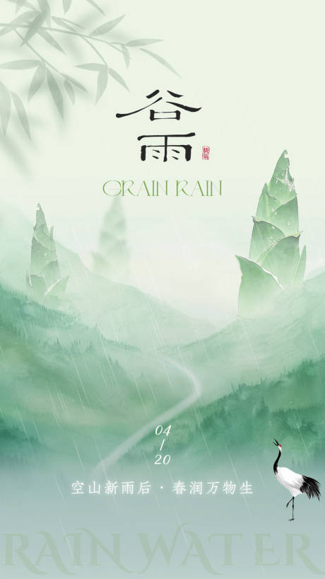 源文件下载【享设计】搜索编号：67370036226323941【谷雨节气移动端海报】
