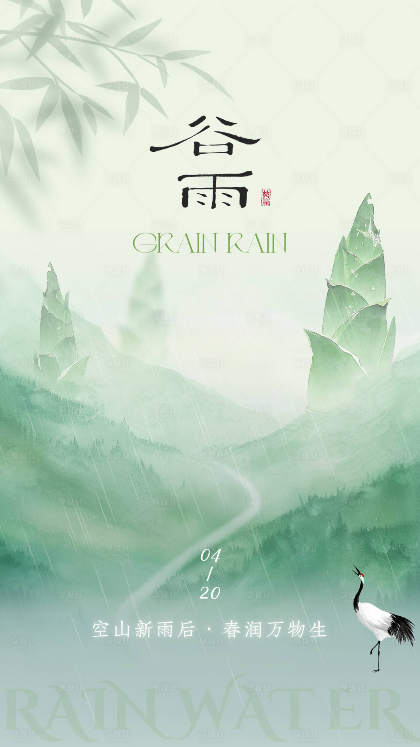 源文件下载【享设计】搜索编号：67370036226323941【谷雨节气移动端海报】