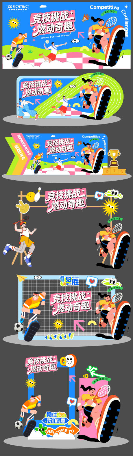 源文件下载【享设计】搜索编号：15130036342002133【运动会美陈物料】