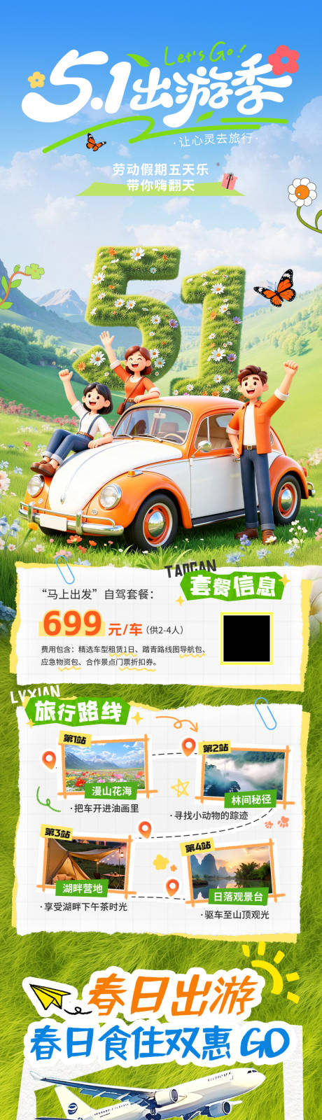 源文件下载【享设计】搜索编号：19250036493002030【五一劳动节出游长图】