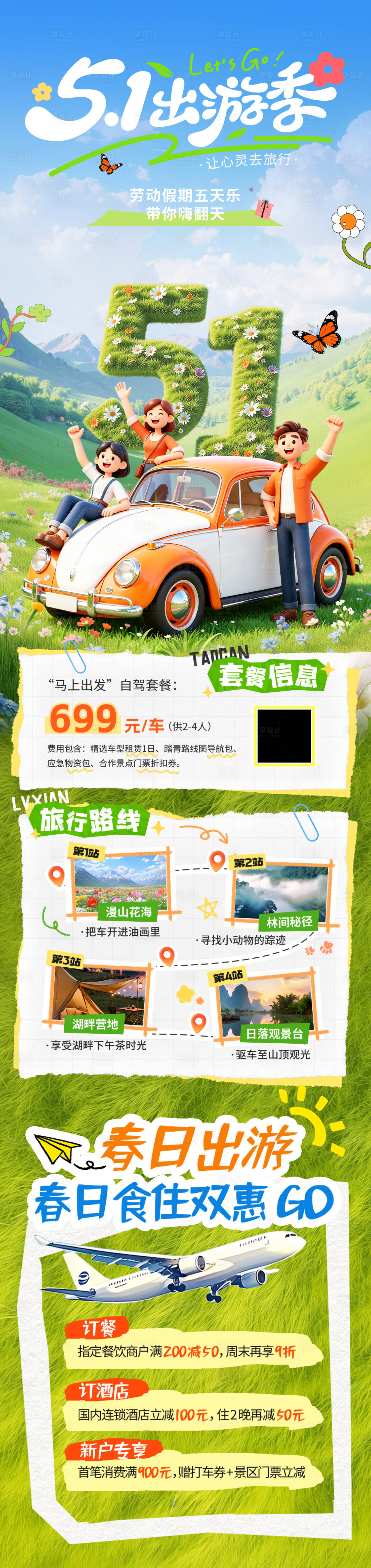 源文件下载【享设计】搜索编号：19250036493002030【五一劳动节出游长图】