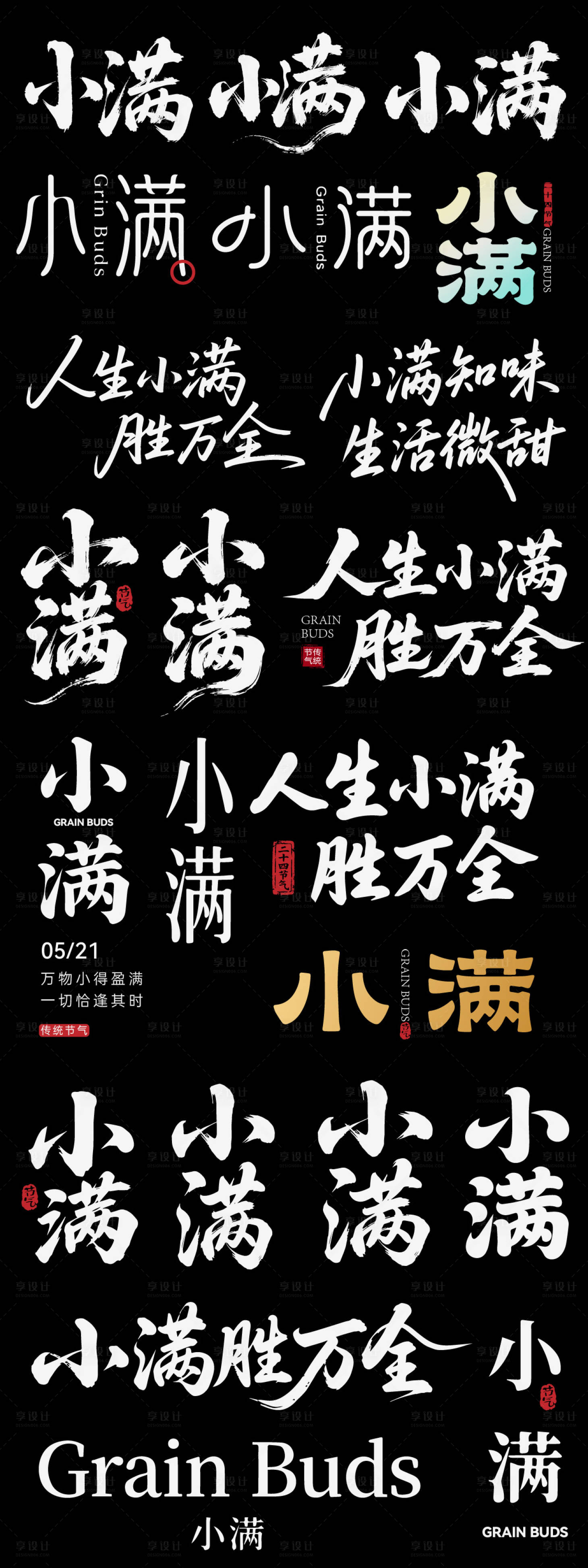 源文件下载【享设计】搜索编号：95710036501048932【小满节气节日icon主标艺术字书法字】