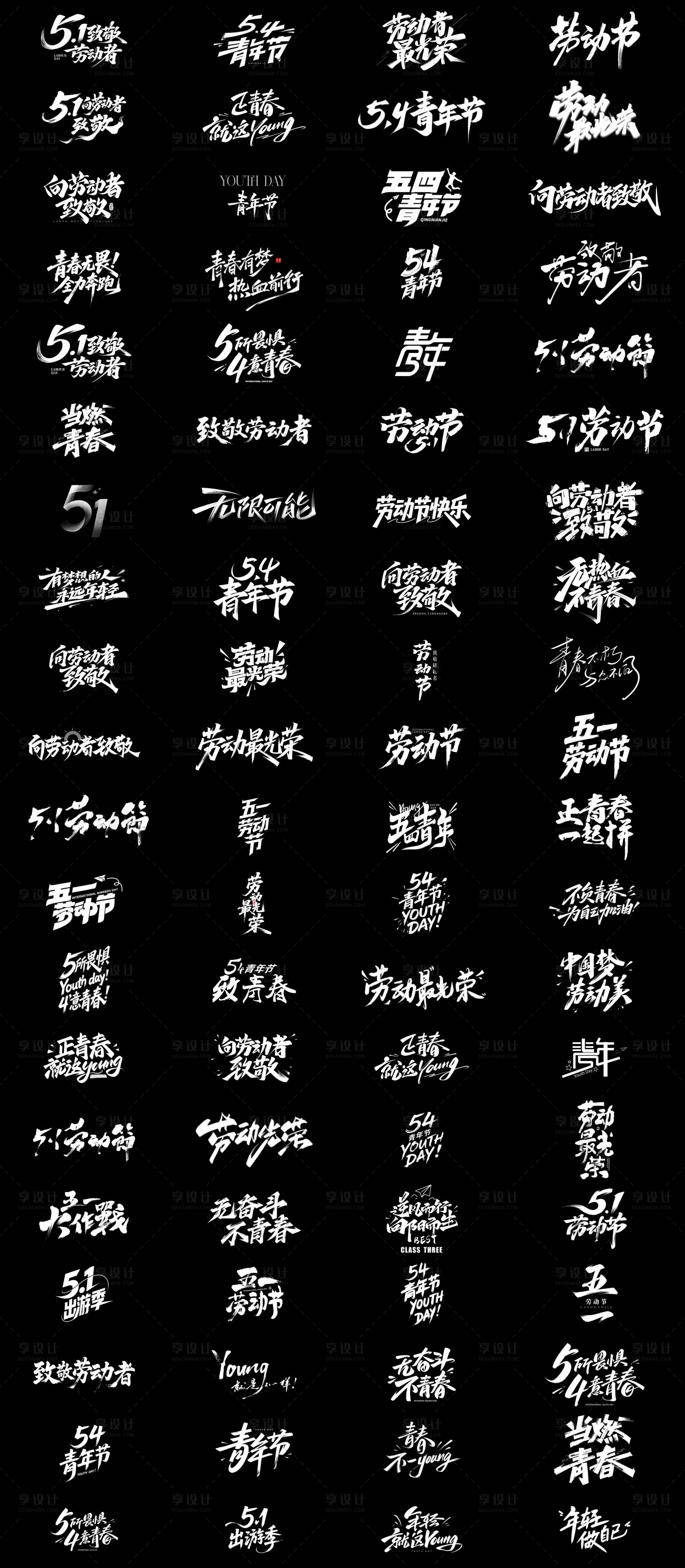 源文件下载【享设计】搜索编号：60210036520365575【51劳动节54青年节书法文字标题设计】