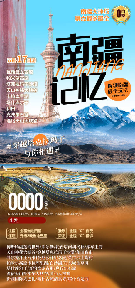 源文件下载【享设计】搜索编号：80220036202841150【南疆记忆新疆旅游海报】
