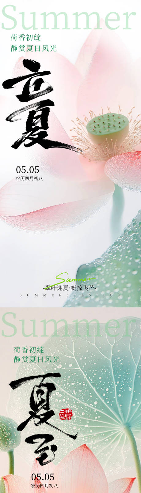 源文件下载【享设计】搜索编号：84030036551705723【立夏夏至节气系列海报】