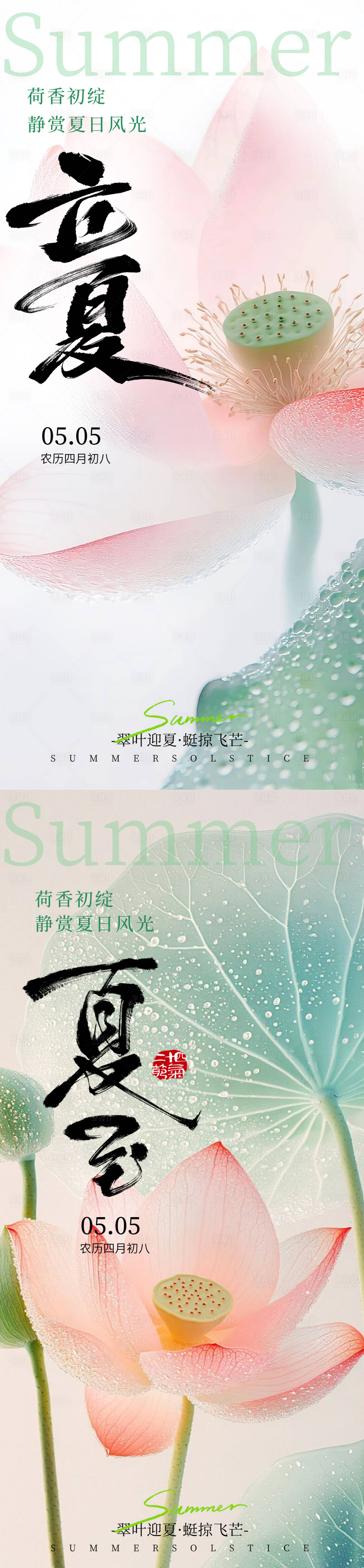 源文件下载【享设计】搜索编号：84030036551705723【立夏夏至节气系列海报】