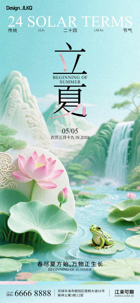 源文件下载【享设计】搜索编号：44880036574989613【立夏节气海报】