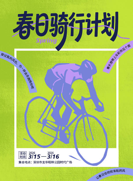 源文件下载【享设计】搜索编号：90730036512505217【春日骑行计划活动海报】