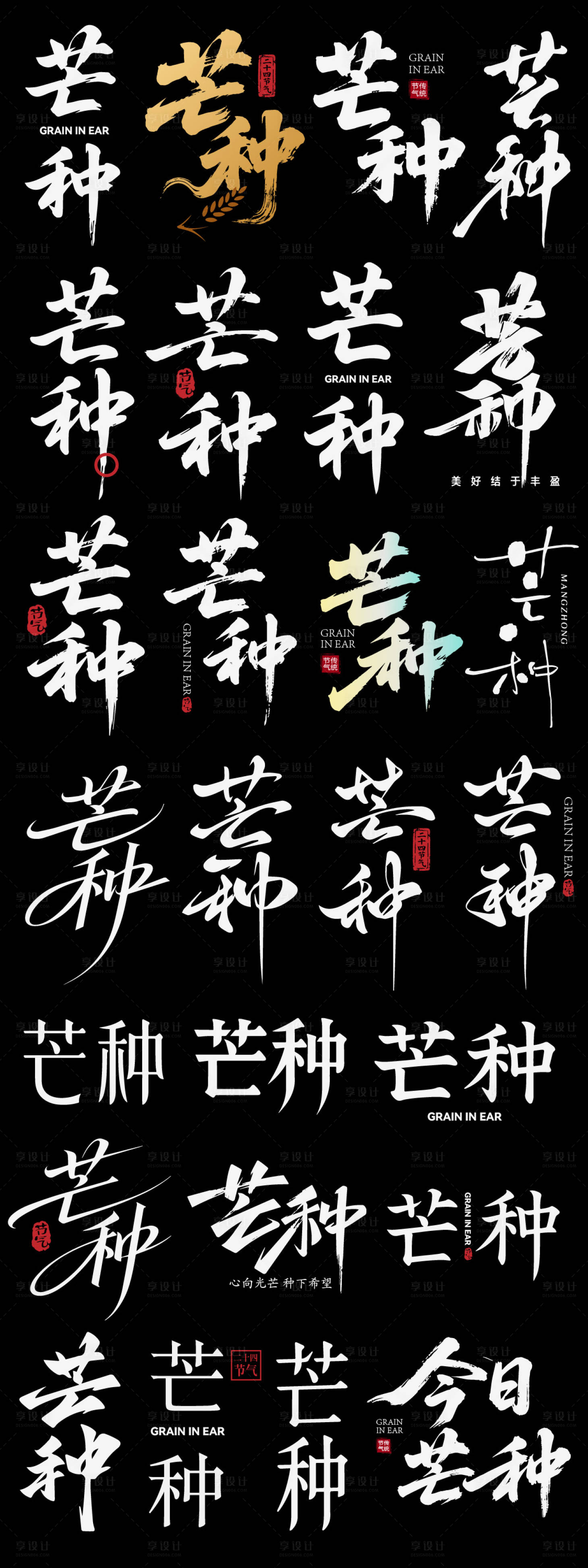 源文件下载【享设计】搜索编号：38690036501064369【芒种节气节日icon主标艺术字书法字】