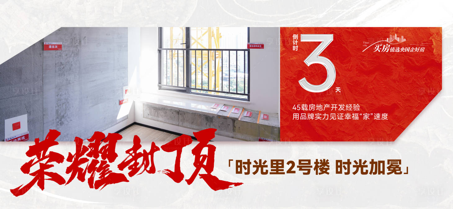 源文件下载【享设计】搜索编号：95040036300993398【地产封顶倒计时】
