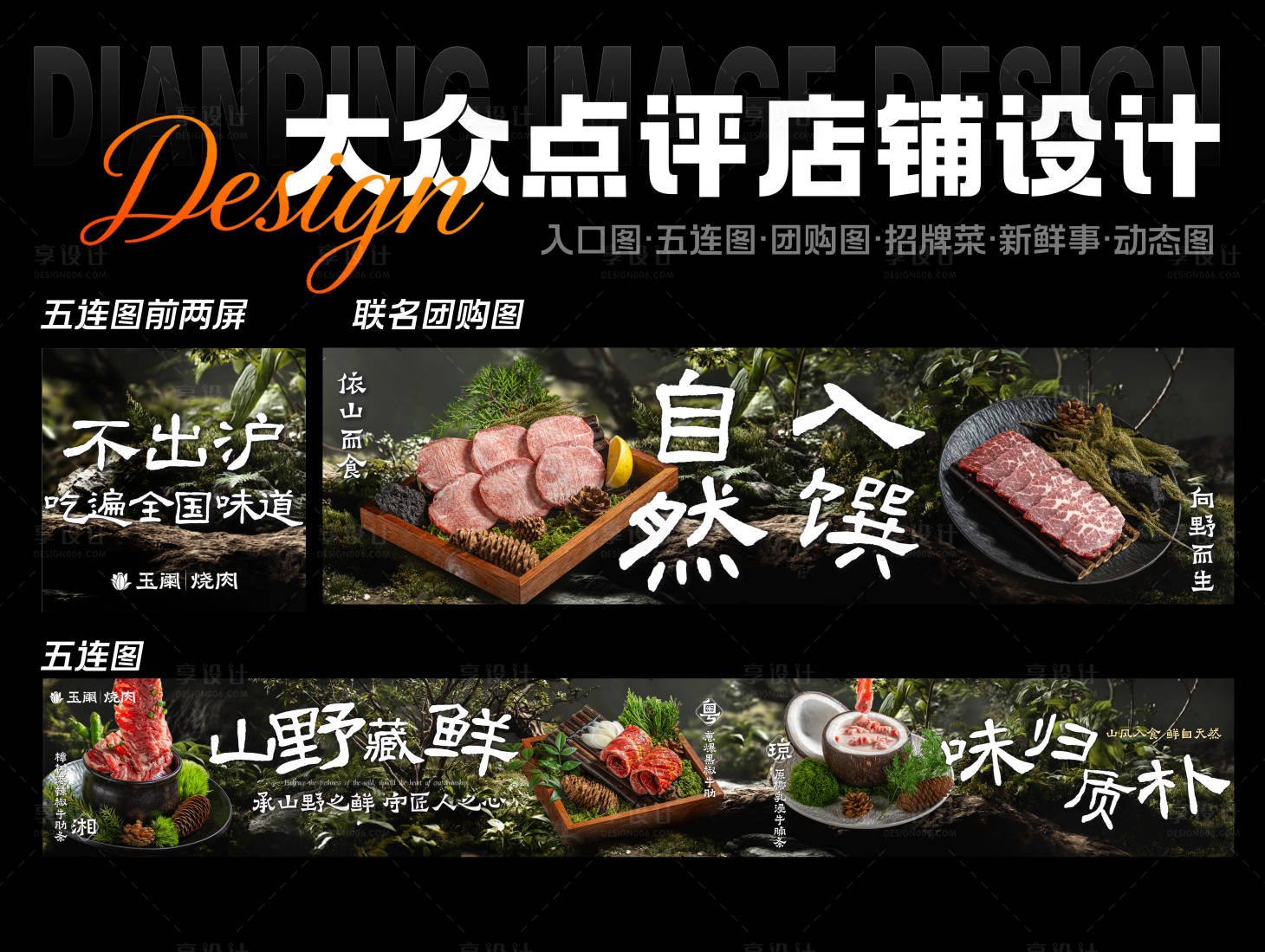 源文件下载【享设计】搜索编号：50970036451253776【高级山野风乡村农家风烤肉自然餐饮美食】