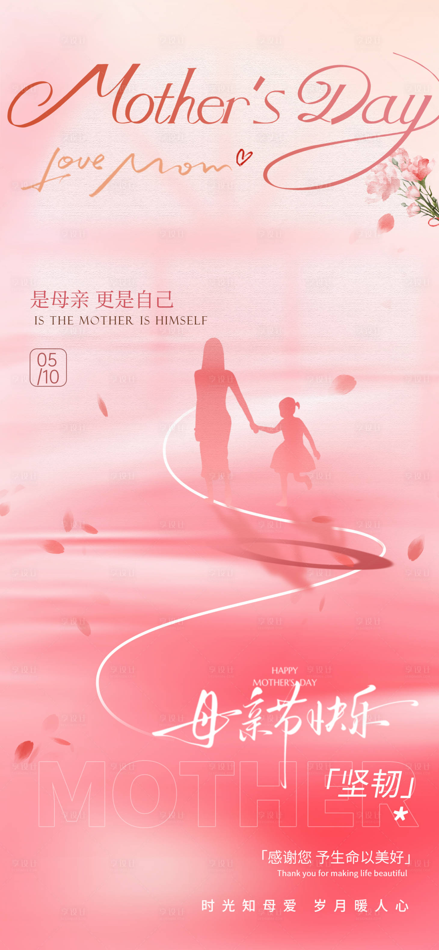 源文件下载【享设计】搜索编号：71620036650216048【母亲节粉色海报】