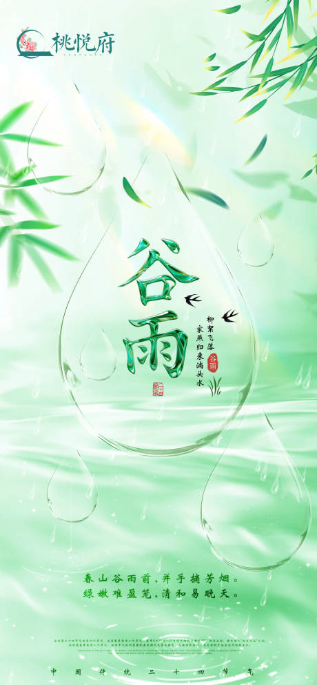 源文件下载【享设计】搜索编号：73690036257639881【谷雨节气海报】