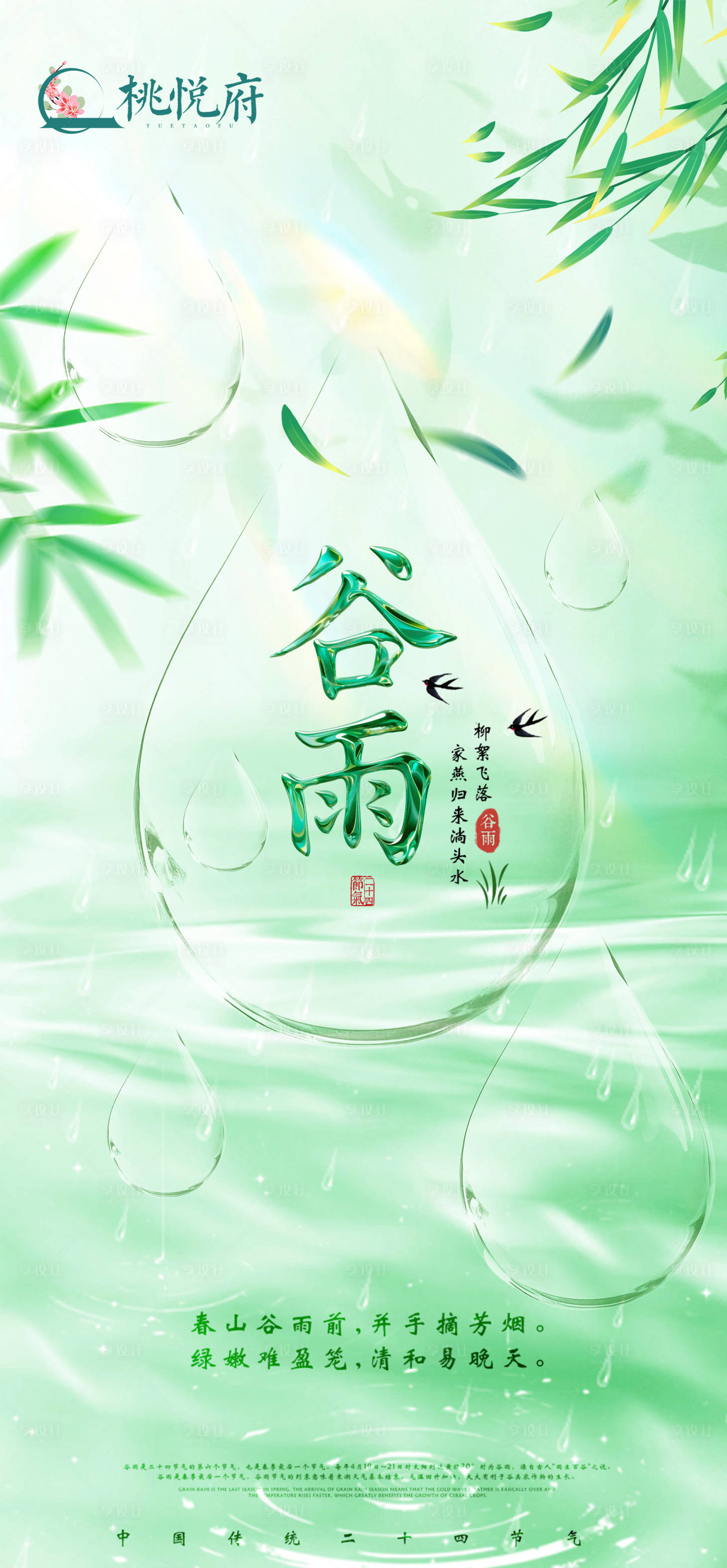 源文件下载【享设计】搜索编号：73690036257639881【谷雨节气海报】