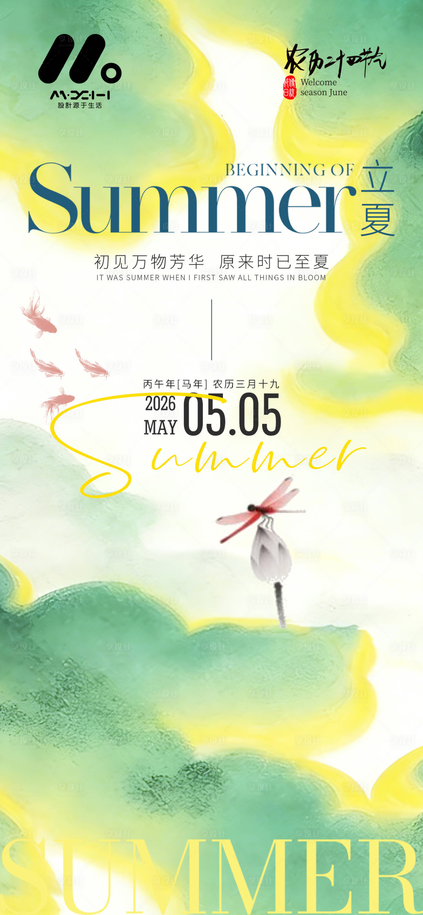 源文件下载【享设计】搜索编号：61710036354524270【立夏系列海报】