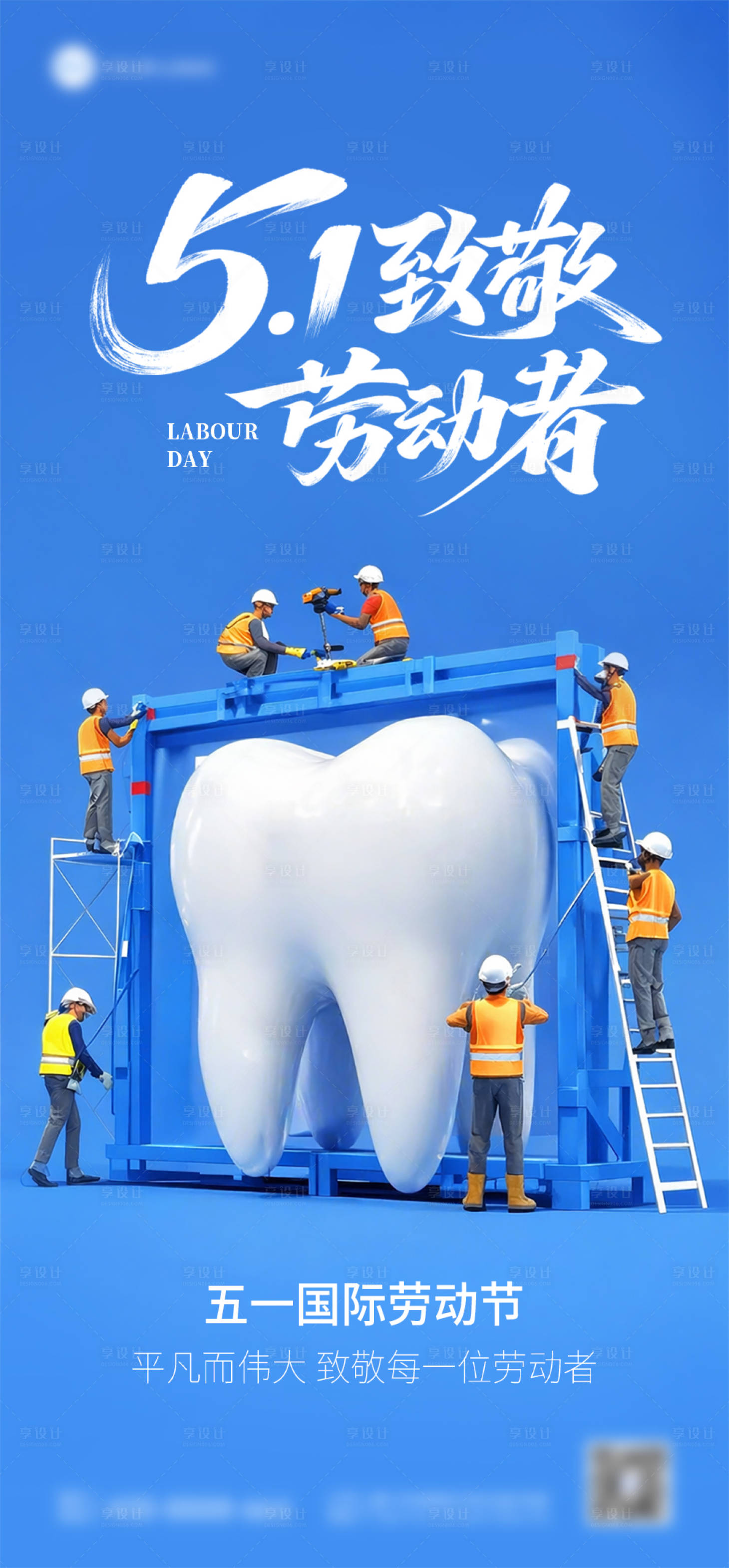 源文件下载【享设计】搜索编号：78830036545771046【五一劳动节口腔海报】