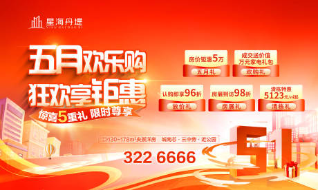 源文件下载【享设计】搜索编号：40210036592103976【房地产五一活动有礼海报】