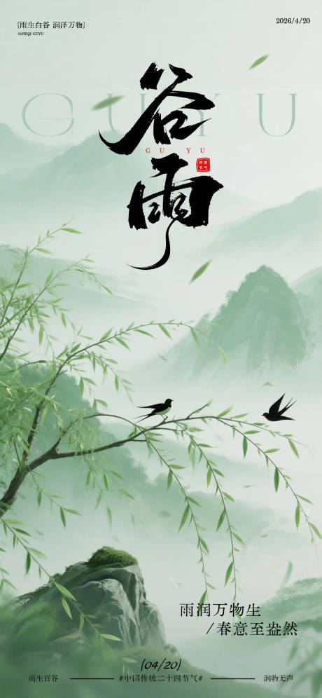 源文件下载【享设计】搜索编号：18680036280658608【水墨风谷雨节气山水画宣传海报】