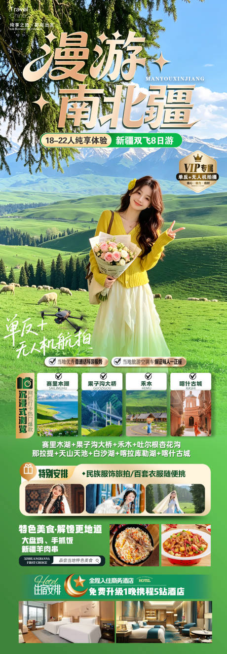 源文件下载【享设计】搜索编号：70730036615131239【漫游南北疆海报】