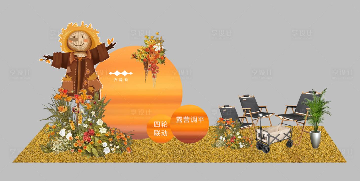 源文件下载【享设计】搜索编号：32670036241403685【秋季造景布置】