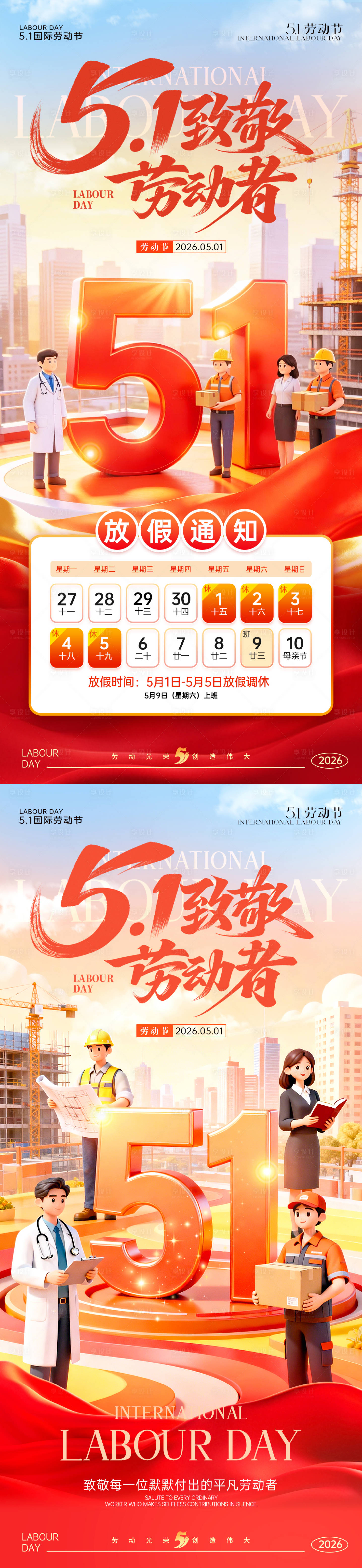 源文件下载【享设计】搜索编号：41980036372745720【五一劳动节海报】