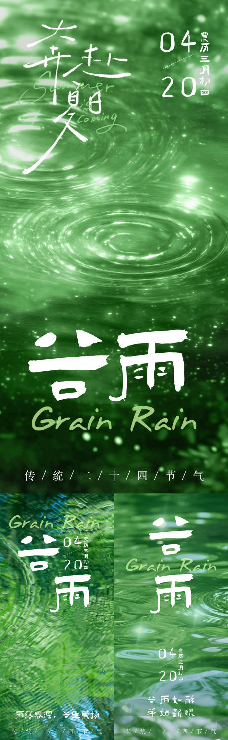 源文件下载【享设计】搜索编号：68870036436837410【谷雨节气春日夏日节气海报光影水纹清新】