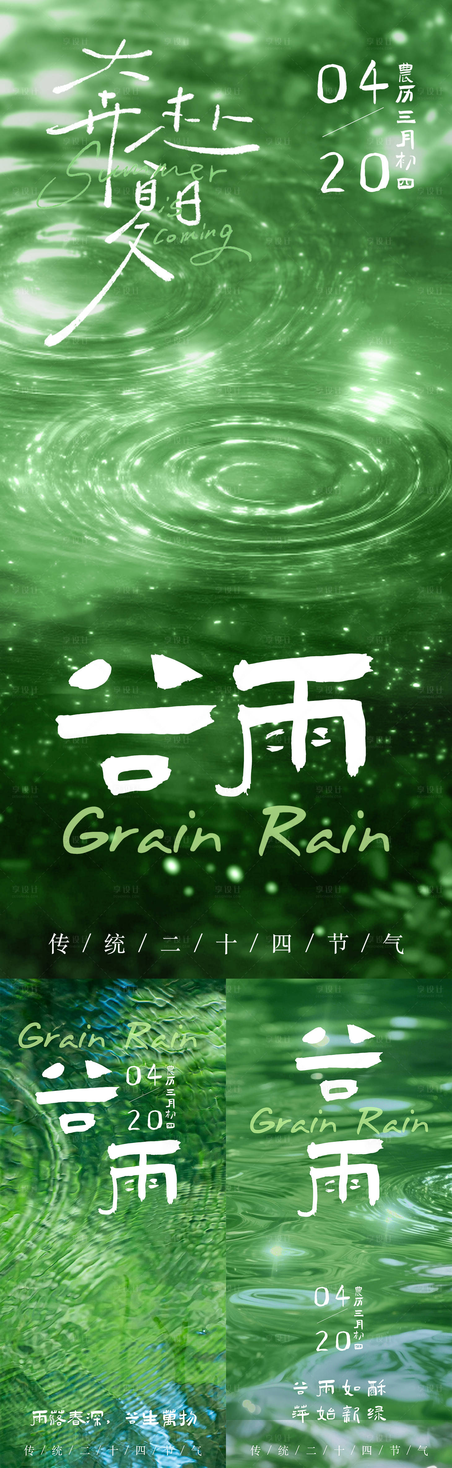 源文件下载【享设计】搜索编号：68870036436837410【谷雨节气春日夏日节气海报光影水纹清新】