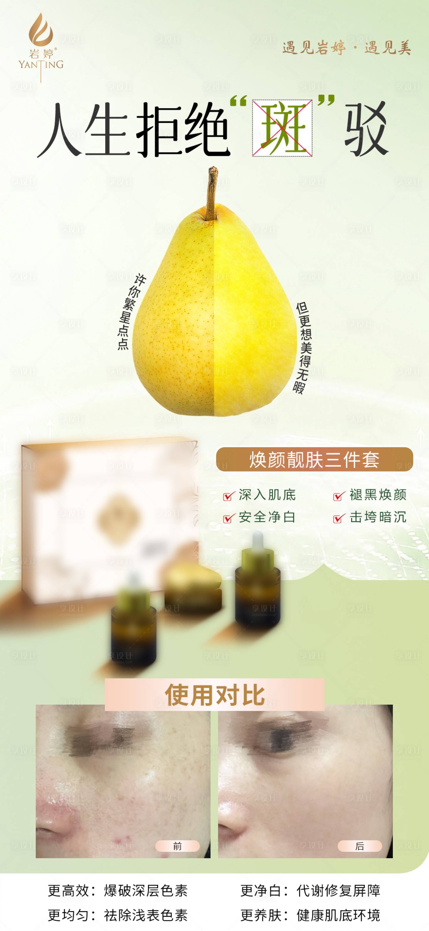 源文件下载【享设计】搜索编号：56810036325695089【医美美容淡斑美白护肤套盒功效海报】