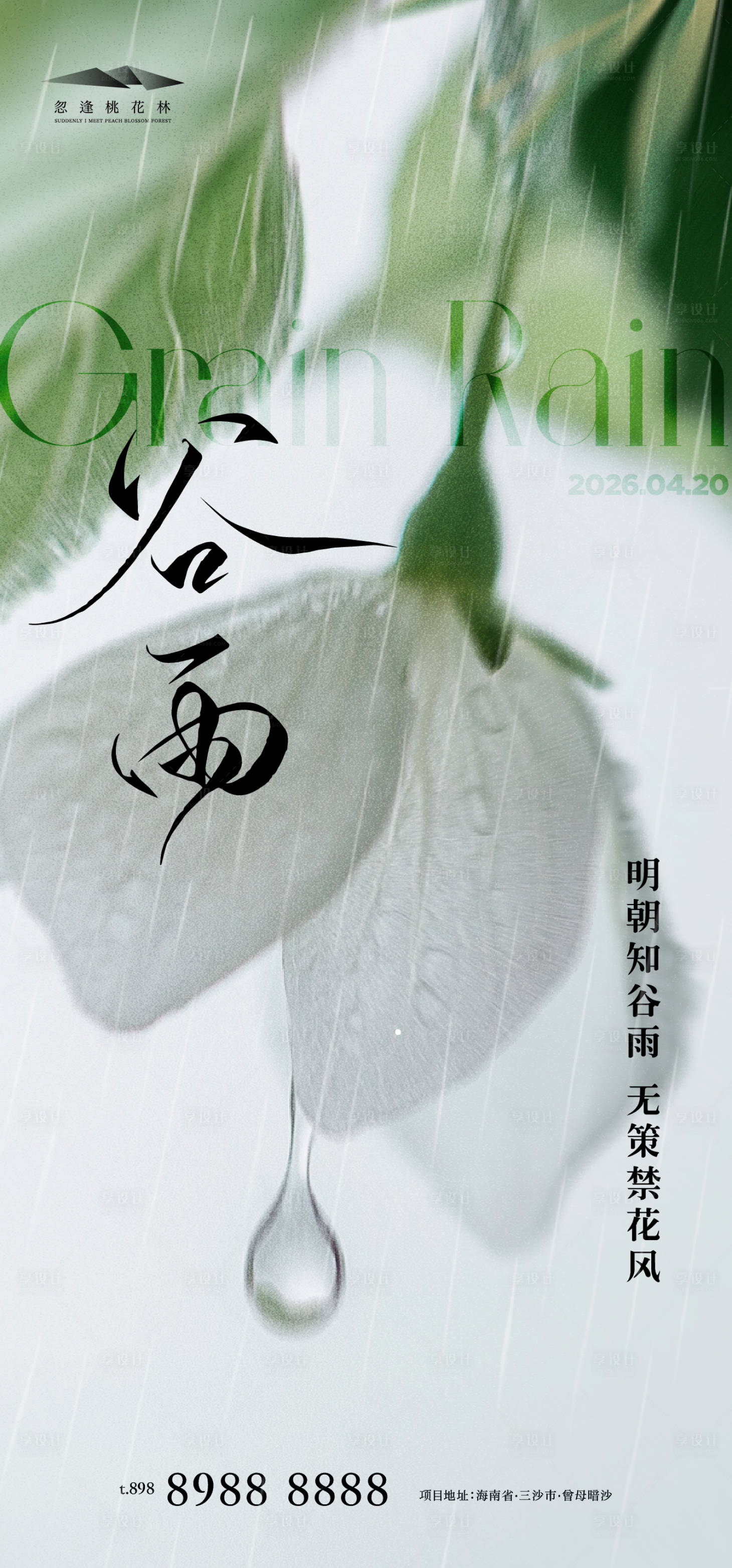 源文件下载【享设计】搜索编号：53310036274422125【谷雨】