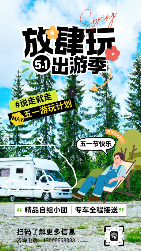 源文件下载【享设计】搜索编号：17980036557742388【绿白黑色卡通五一出游季宣传海报】