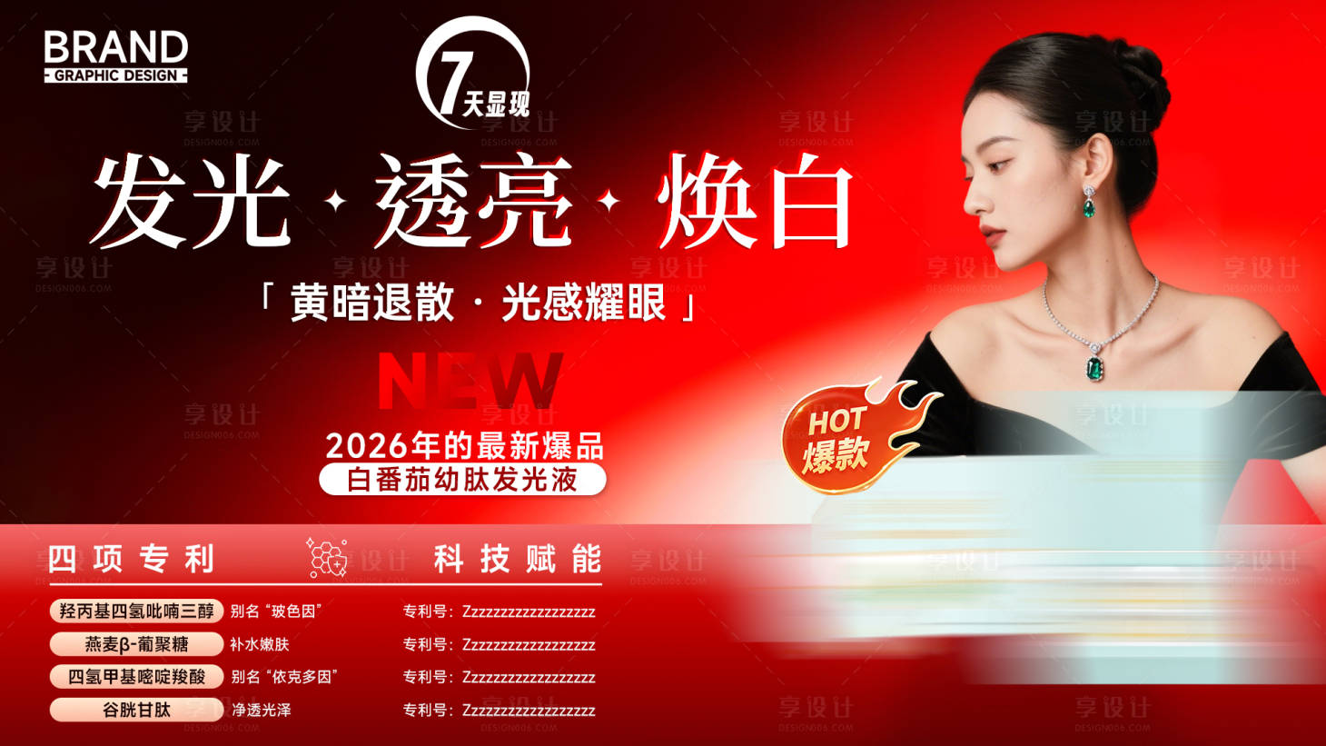 源文件下载【享设计】搜索编号：72120036289931408【发光透亮焕白白番茄新品上市】