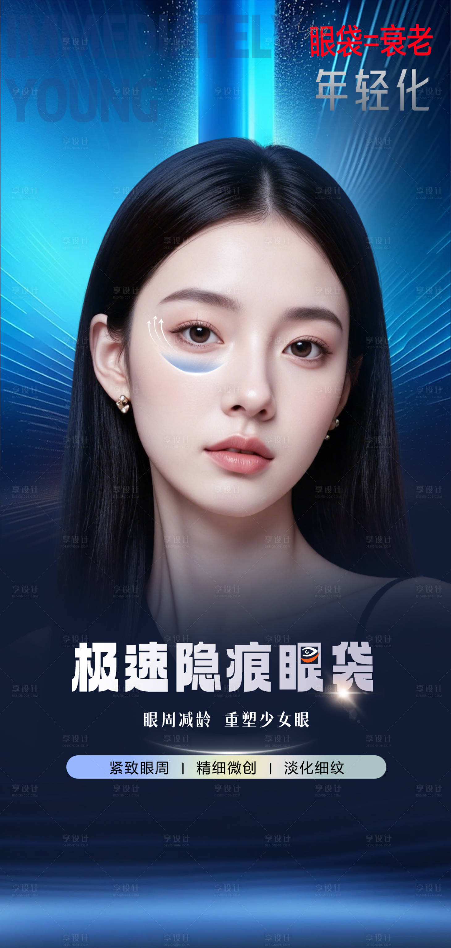 源文件下载【享设计】搜索编号：55570036162835920【医美极速隐痕眼袋宣传海报】