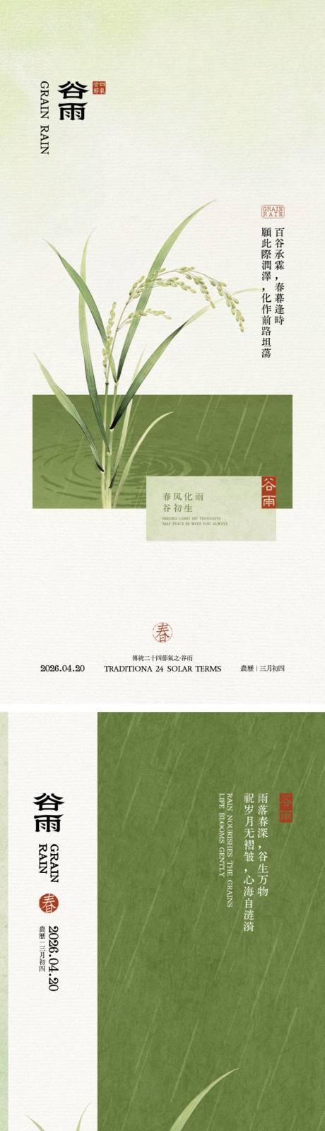源文件下载【享设计】搜索编号：49620036247846419【谷雨节气中式海报】