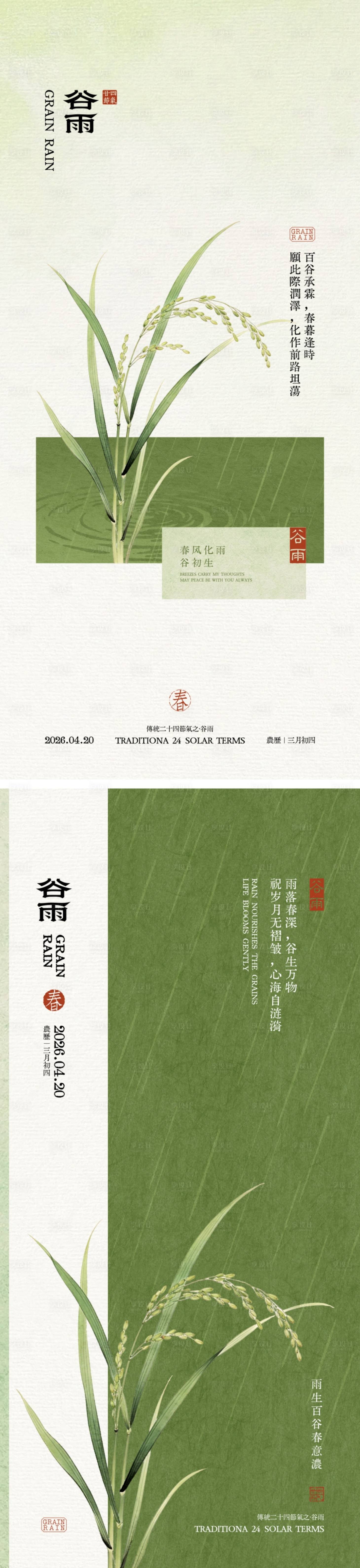 源文件下载【享设计】搜索编号：49620036247846419【谷雨节气中式海报】