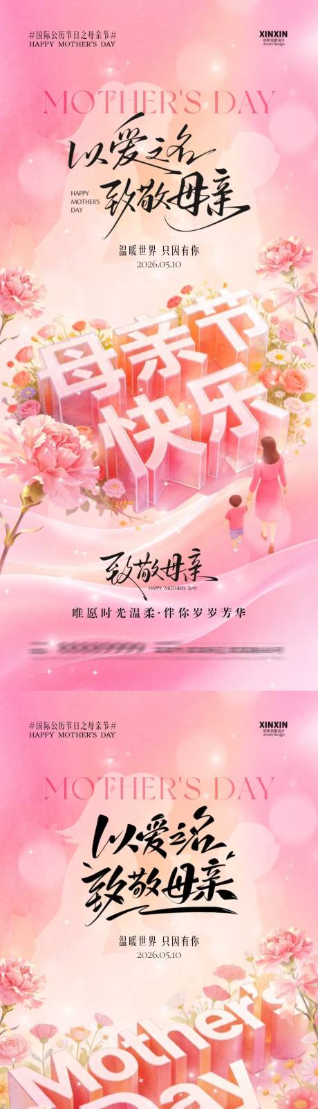 源文件下载【享设计】搜索编号：93740036549282281【母亲节立体字温馨海报】