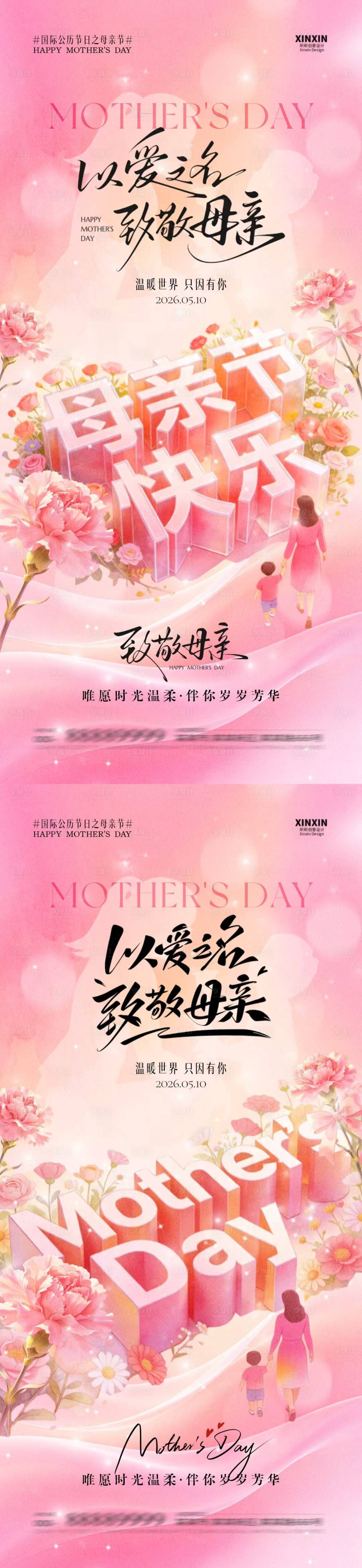 源文件下载【享设计】搜索编号：93740036549282281【母亲节立体字温馨海报】