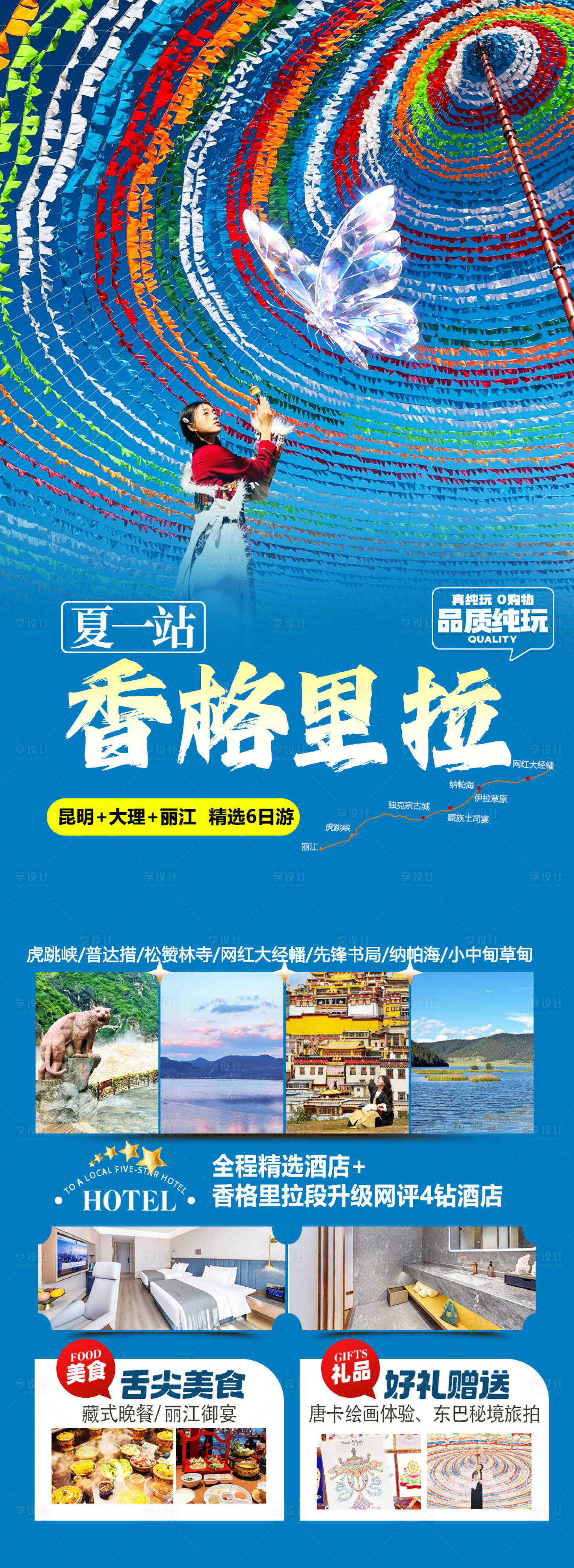源文件下载【享设计】搜索编号：57530036366897217【云南香格里拉旅游海报】