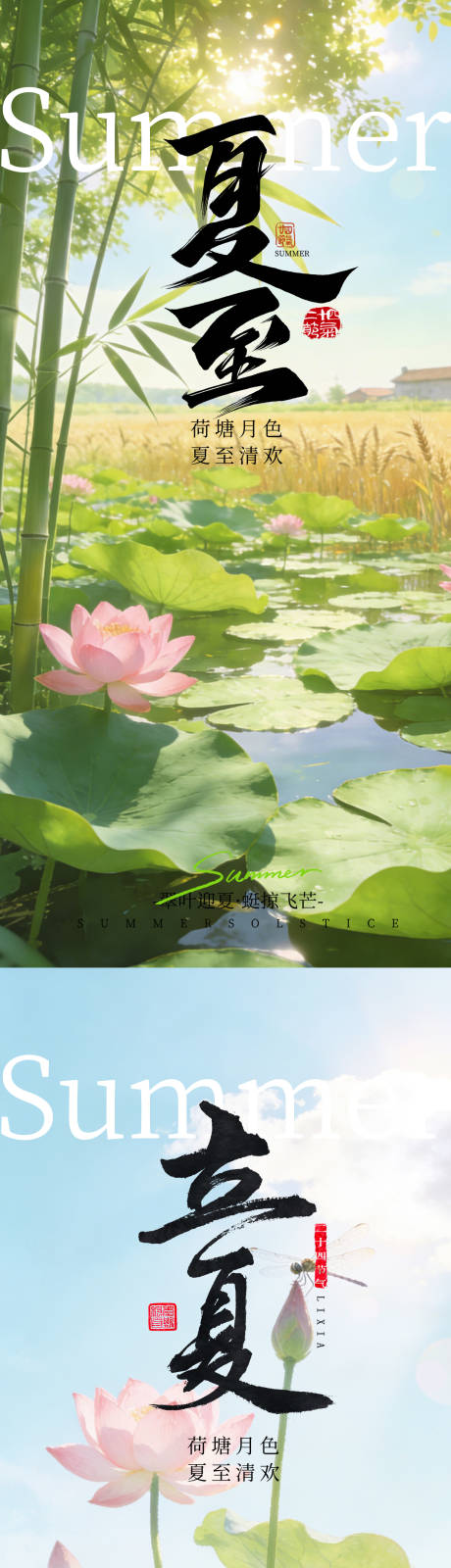 源文件下载【享设计】搜索编号：86330036241586278【立夏夏至立夏夏至海报节气海报】