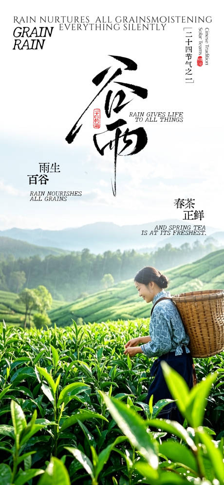 源文件下载【享设计】搜索编号：40260036224207392【谷雨节气海报】
