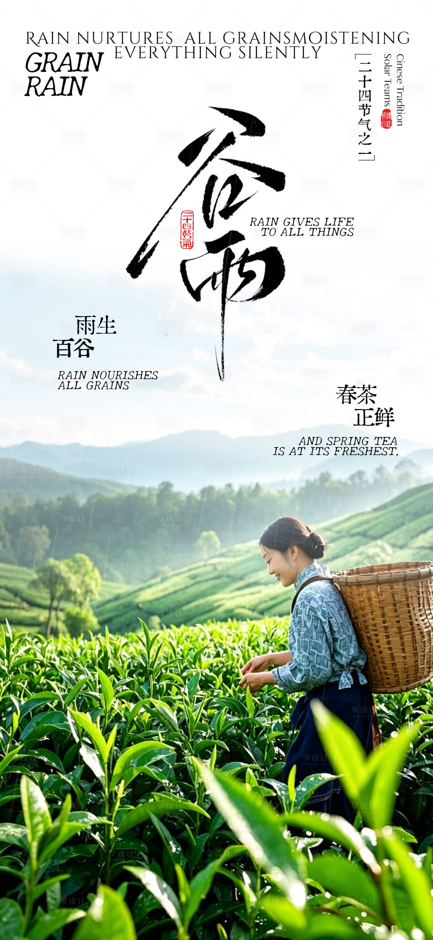 源文件下载【享设计】搜索编号：40260036224207392【谷雨节气海报】