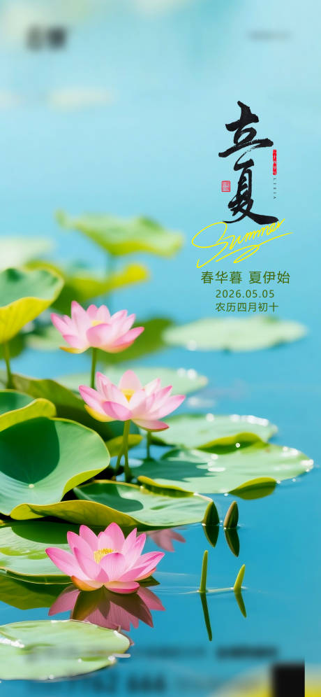 源文件下载【享设计】搜索编号：20730036399428600【地产立夏节气海报】