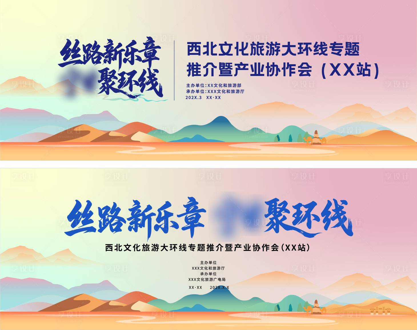 源文件下载【享设计】搜索编号：51940036296519966【旅行推介座谈会】