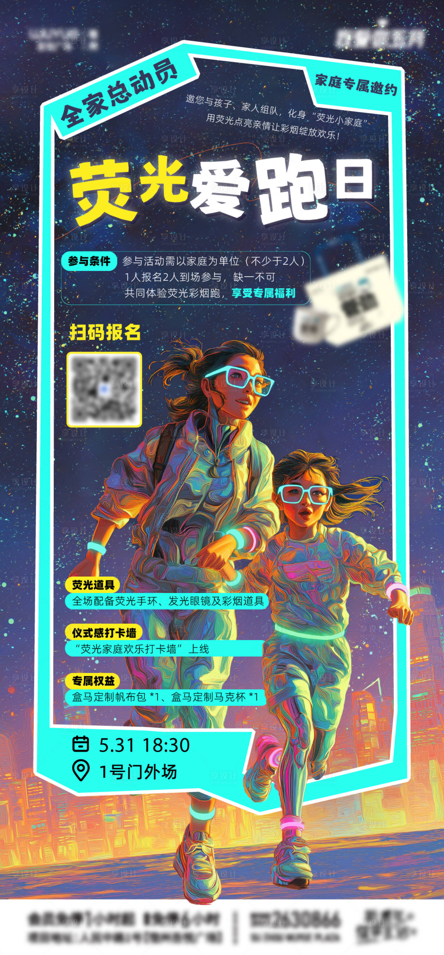 源文件下载【享设计】搜索编号：91450036365705080【荧光跑海报】