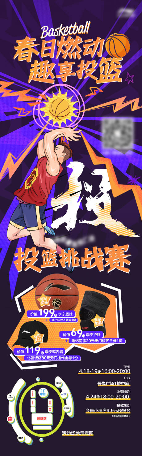 源文件下载【享设计】搜索编号：81690036443837921【春日投篮活动】