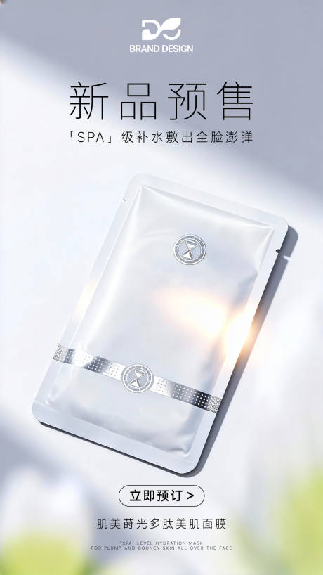 源文件下载【享设计】搜索编号：22490036527606662【新品预售医美面膜爆品预告】