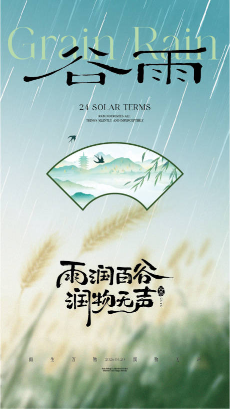 源文件下载【享设计】搜索编号：67880036422564216【谷雨节气海报】