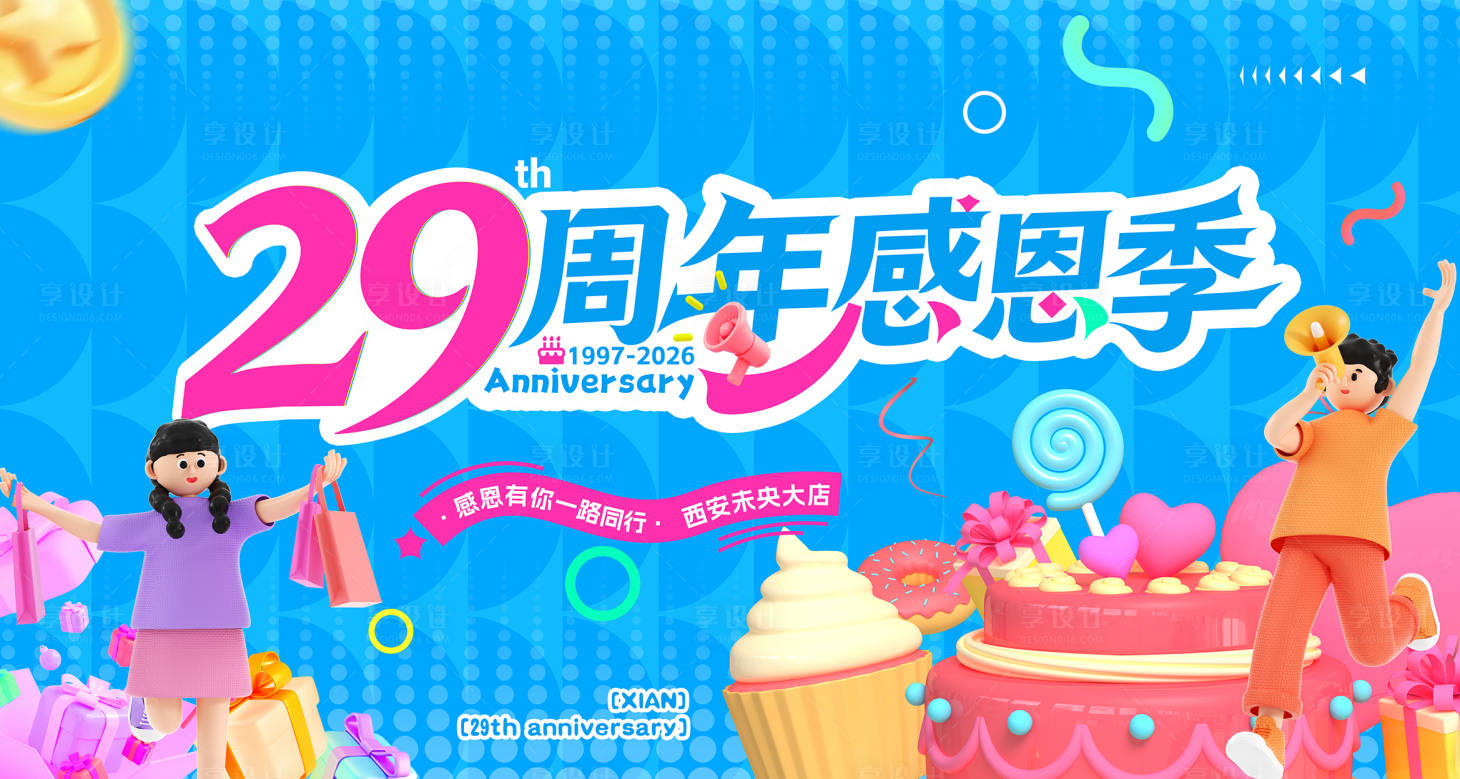 源文件下载【享设计】搜索编号：62650036238509731【周年庆活动主视觉】