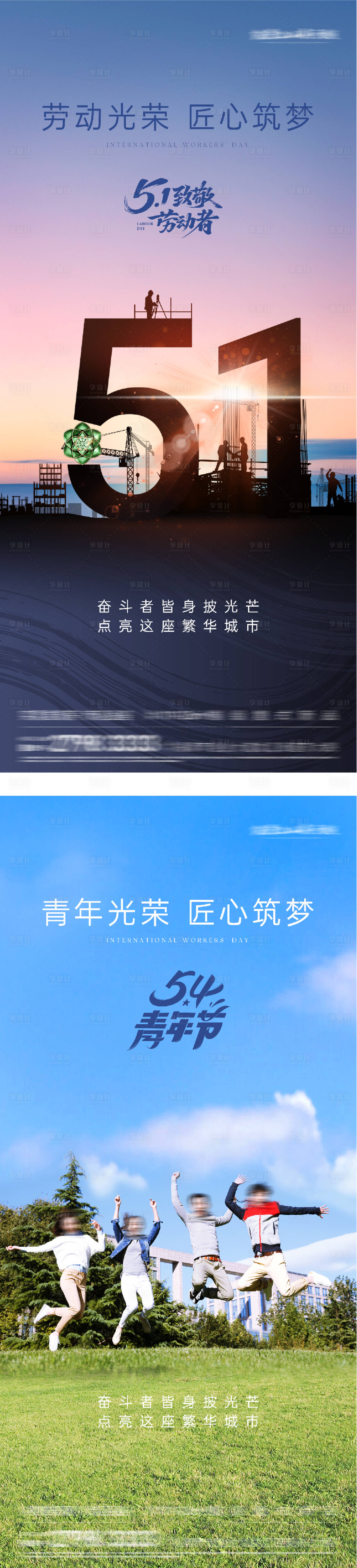 源文件下载【享设计】搜索编号：41550036419429218【地产劳动青年节美学海报】