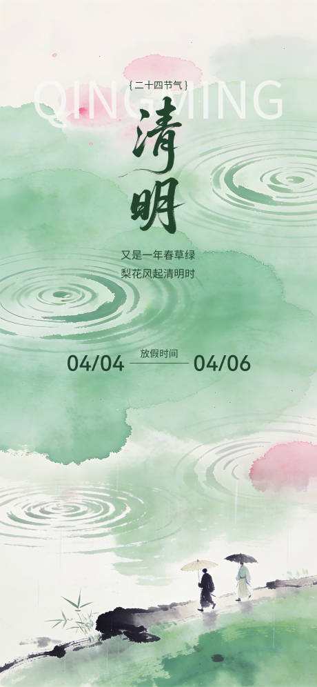 源文件下载【享设计】搜索编号：71870036164826309【清明节二十四节气放假海报】